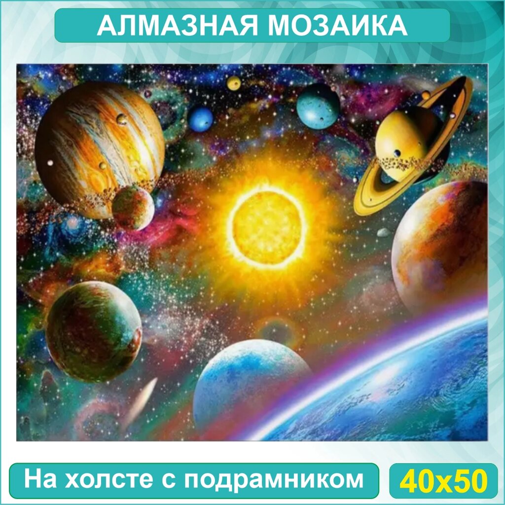 Алмазная мозаика "Космос. Планеты над Землей" (40х50 с подрамником) от компании L-Shop - фото 1