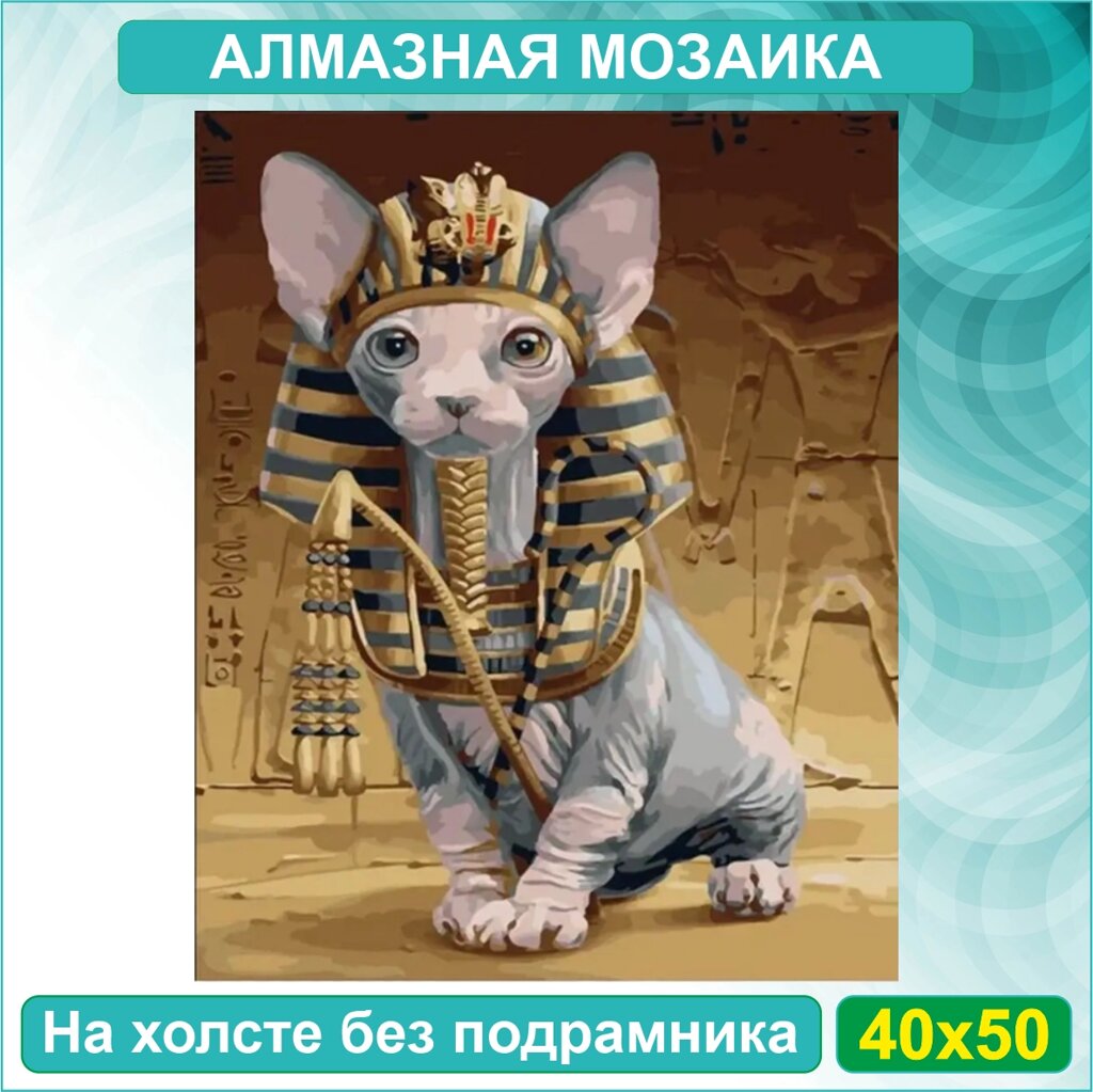 Алмазная мозаика "Кот-Фараон" (40х50 без подрамника) от компании L-Shop - фото 1