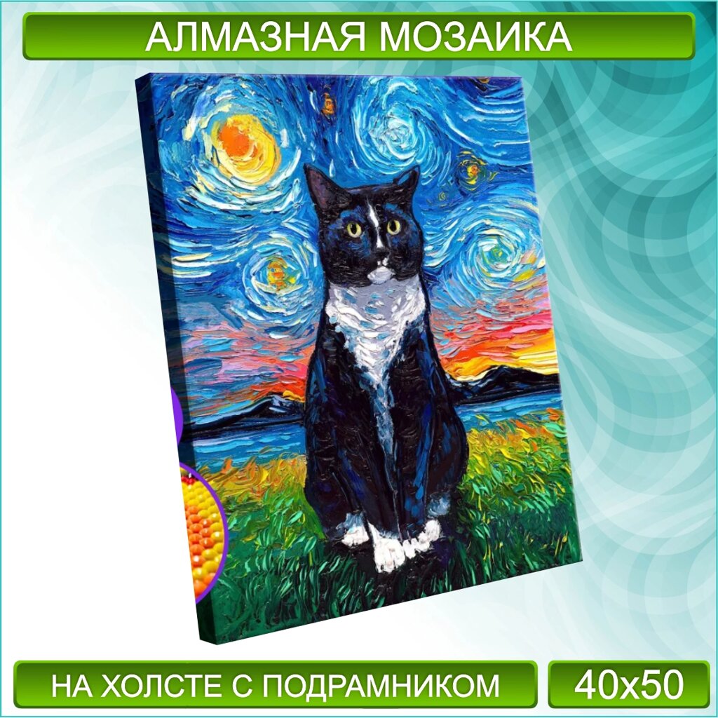 Алмазная мозаика "Кот Ван Гога" (40х50 с подрамником) от компании L-Shop - фото 1