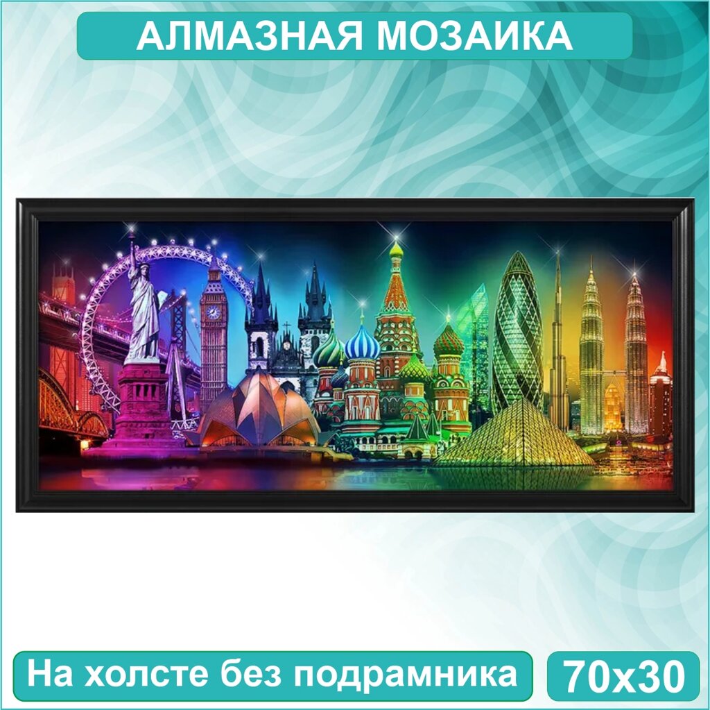 Алмазная мозаика "Краски мира" (70х30 без подрамника) от компании L-Shop - фото 1