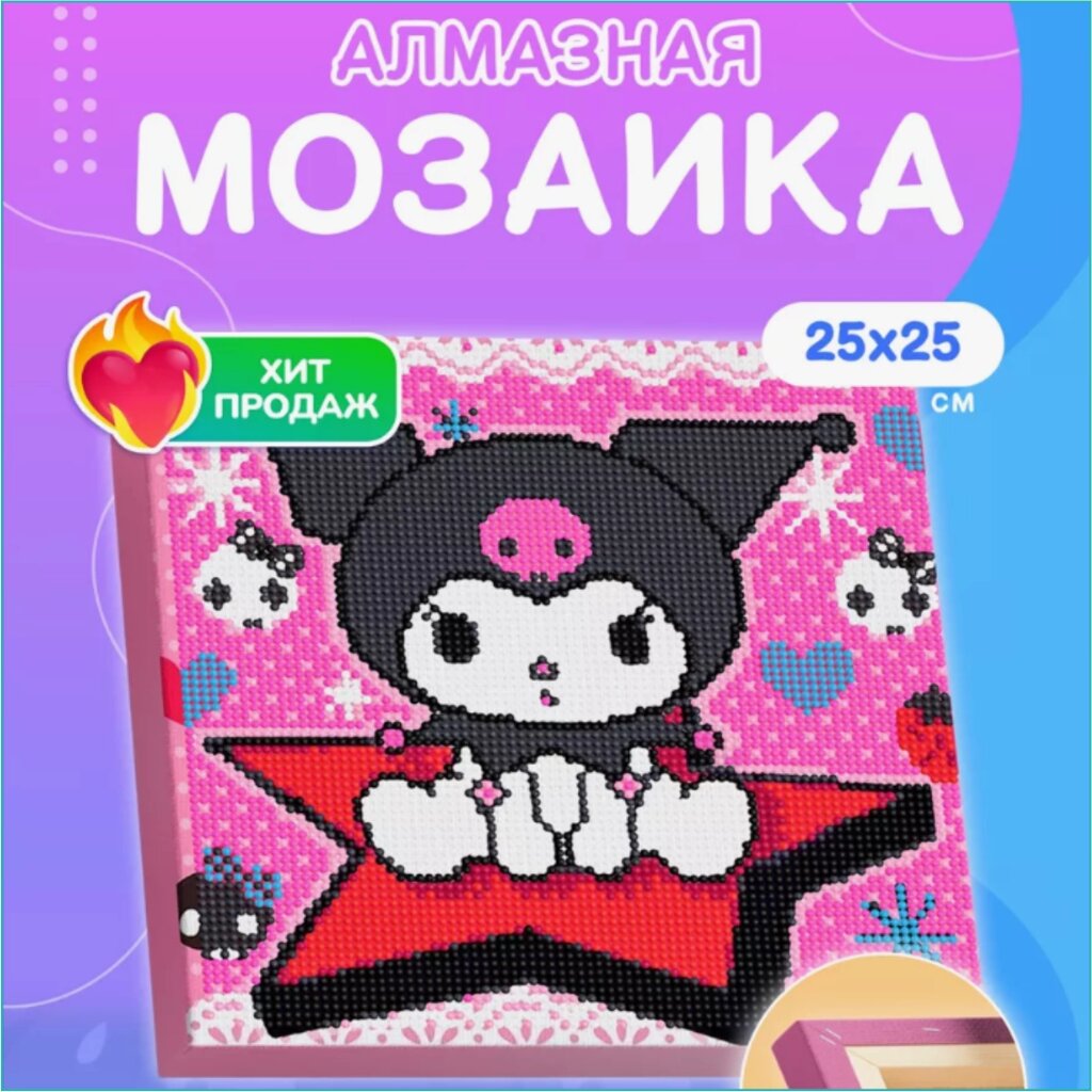 Алмазная мозаика "Куроми - Kuromi" (25х25 с подрамником) от компании L-Shop - фото 1