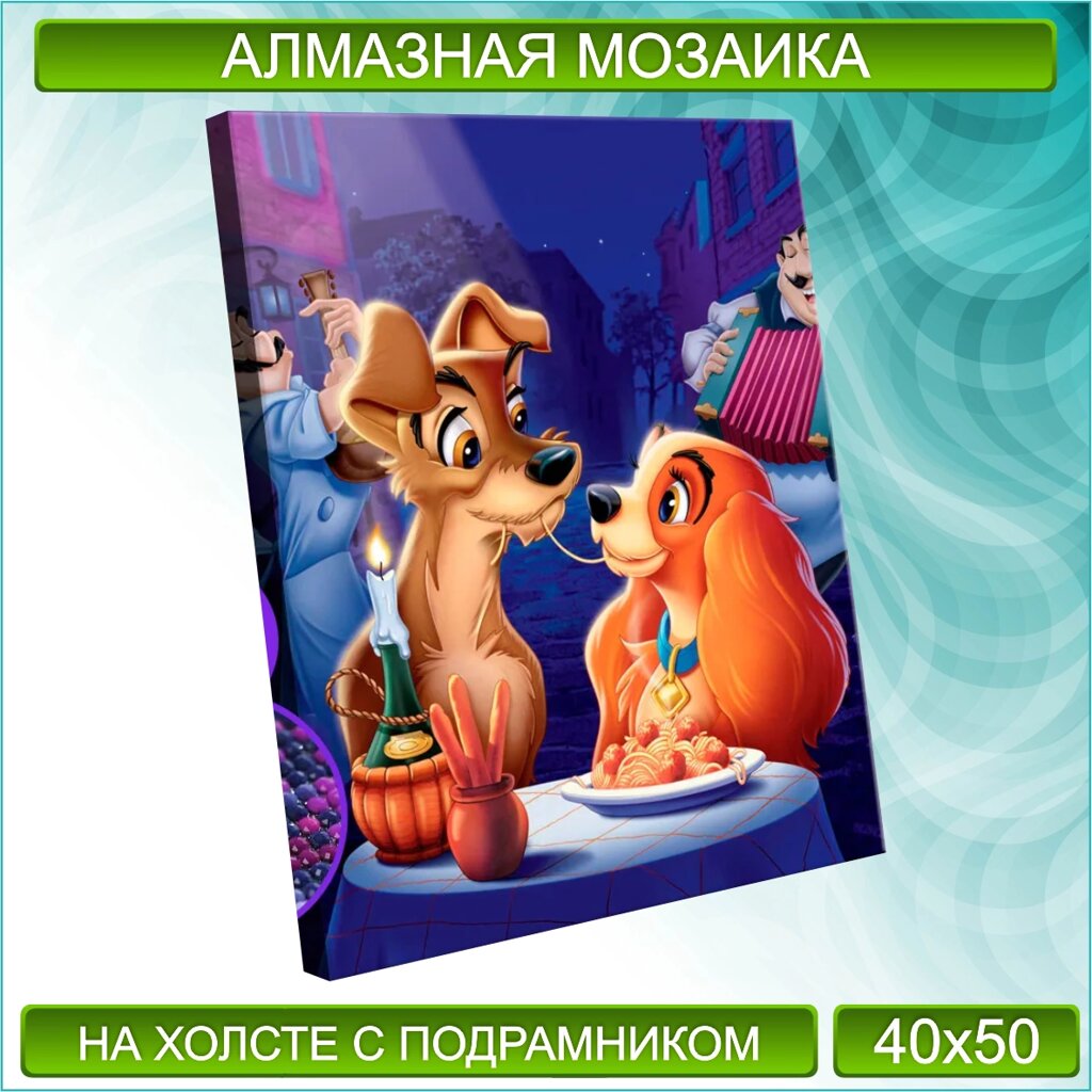 Алмазная мозаика "Леди и Бродяга" Disney (40х50) от компании L-Shop - фото 1