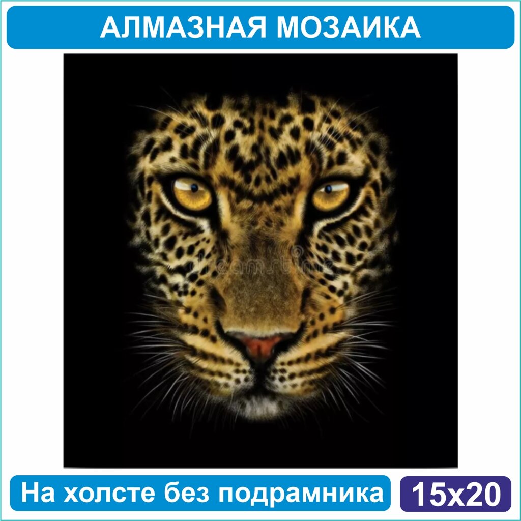 Алмазная мозаика "Леопард" (15х21 без подрамника) от компании L-Shop - фото 1