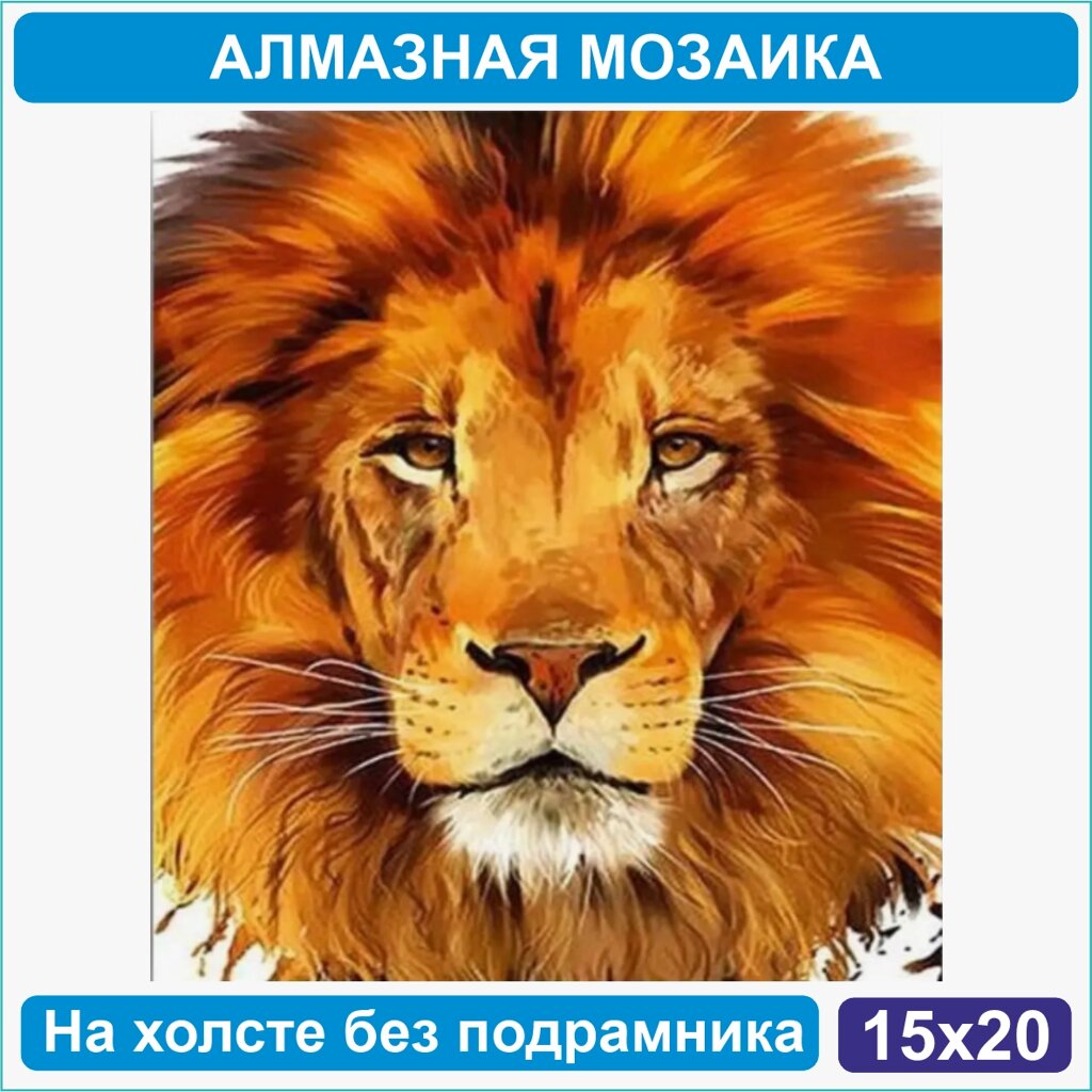 Алмазная мозаика "Лев" (15х20 без подрамника) от компании L-Shop - фото 1