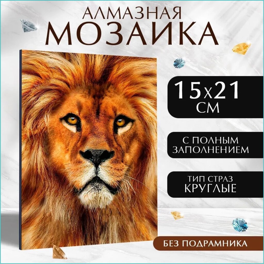 Алмазная мозаика "Лев" (15х21 без подрамника) от компании L-Shop - фото 1