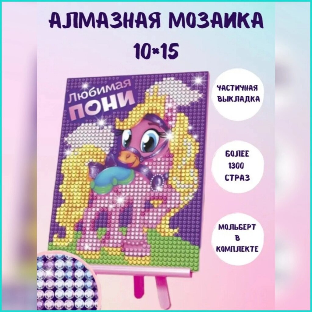 Алмазная мозаика "Любимый пони" (10х15 с подрамником) от компании L-Shop - фото 1