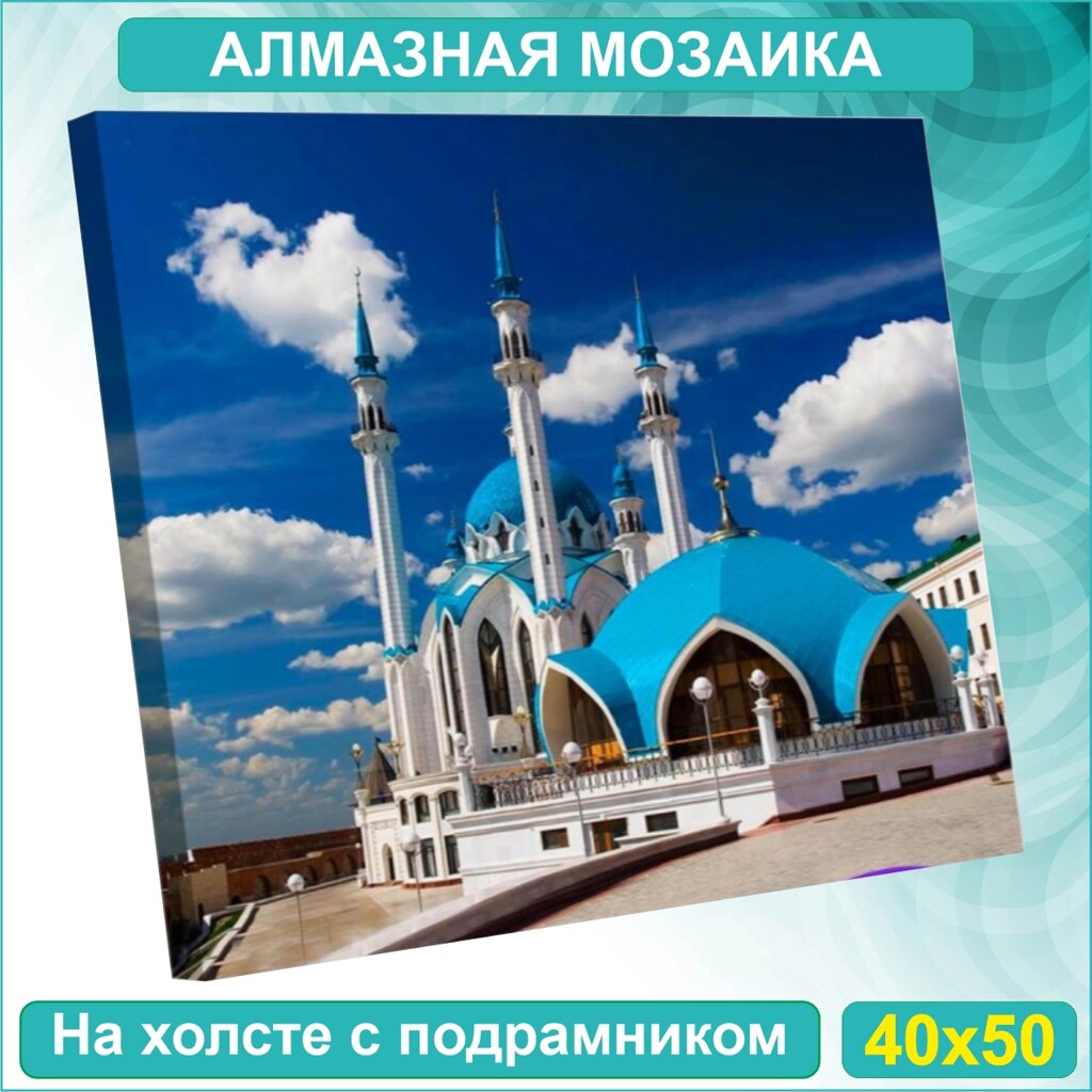 Алмазная мозаика "Мечеть Кул-Шариф" (40х50 с подрамником) от компании L-Shop - фото 1