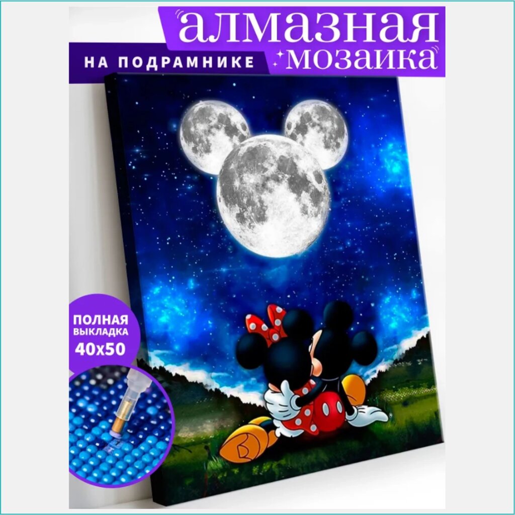 Алмазная мозаика "Микки и Минни под луной" (Disney) (40х50 с подрамником) от компании L-Shop - фото 1