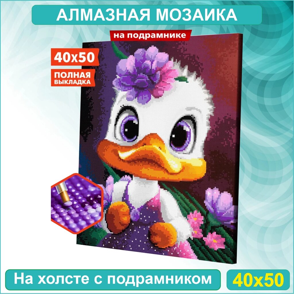 Алмазная мозаика "Милая уточка" (40х50 с подрамником) от компании L-Shop - фото 1