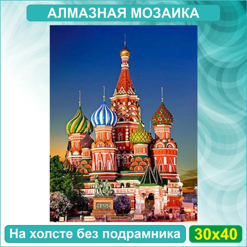 Алмазная мозаика "Москва. Храм Василия Блаженного" (30х40 без подрамника) от компании L-Shop - фото 1