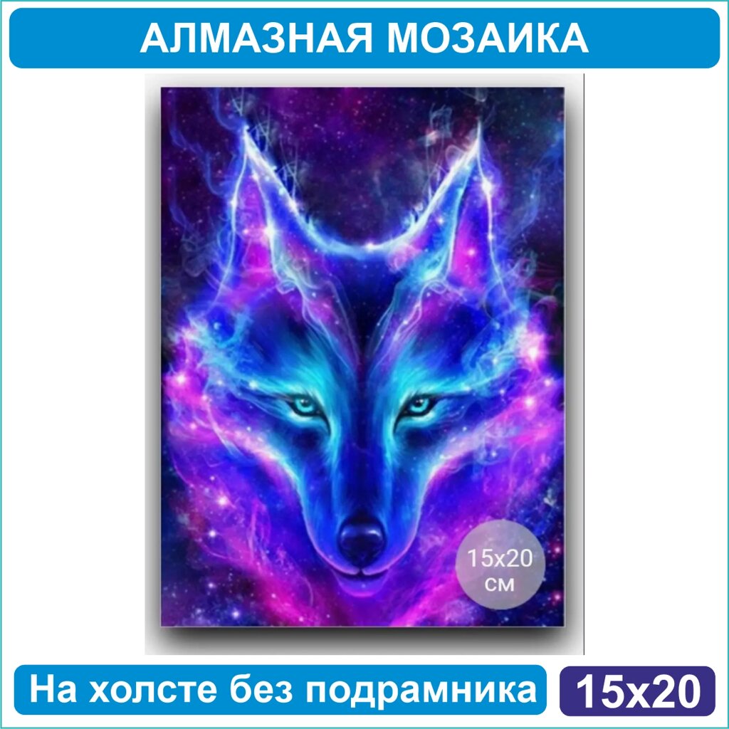 Алмазная мозаика "Неоновый волк" (15х20 без подрамника) от компании L-Shop - фото 1