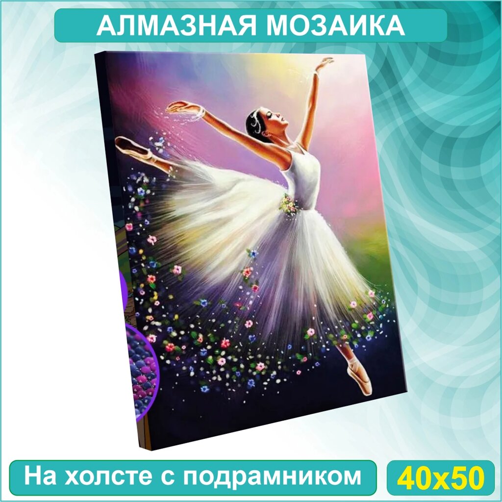 Алмазная мозаика "Парящая балерина" (40х50 с подрамником) от компании L-Shop - фото 1