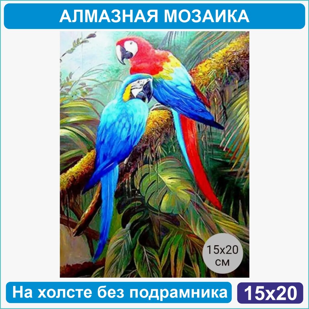 Алмазная мозаика "Попугаи в джунглях" (15х20 без подрамника) от компании L-Shop - фото 1