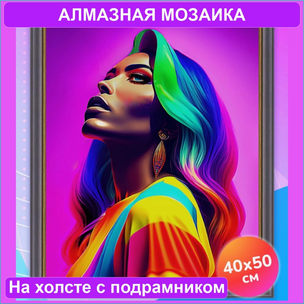 Алмазная мозаика "Радужная девушка" (40х50 с подрамником) от компании L-Shop - фото 1