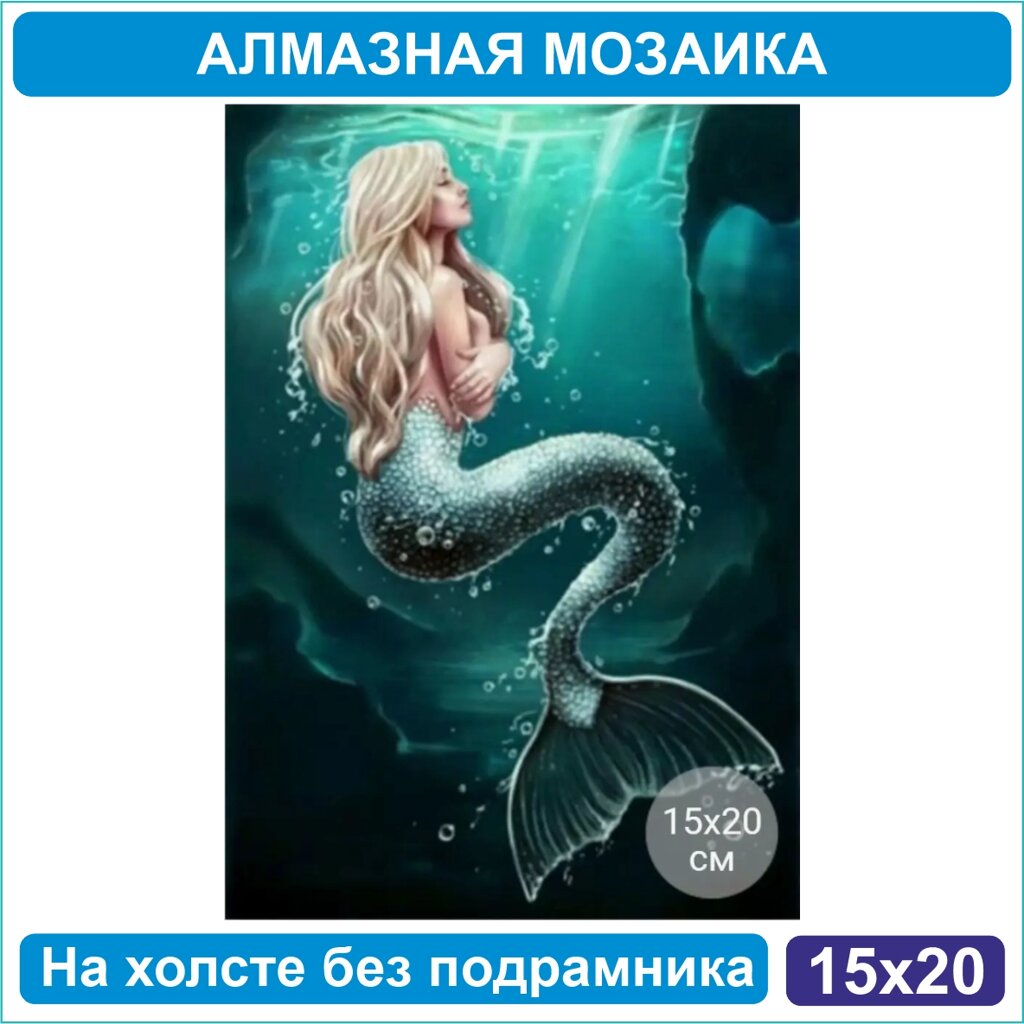 Алмазная мозаика "Русалка" (15х20 без подрамника) от компании L-Shop - фото 1