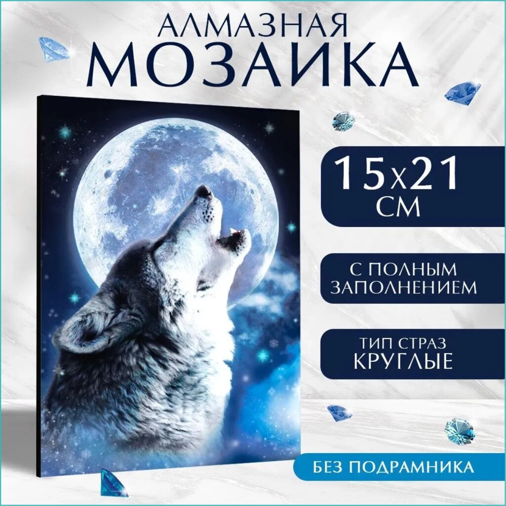 Алмазная мозаика "Волк воет на луну" (15х21 без подрамника) от компании L-Shop - фото 1