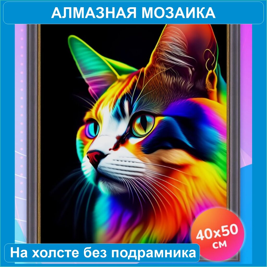 Алмазная мозаика "Яркий кот" (40х50 без подрамника) от компании L-Shop - фото 1