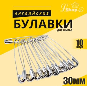Английские булавки для шитья (30мм)