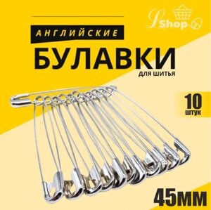 Английские булавки для шитья (45мм)
