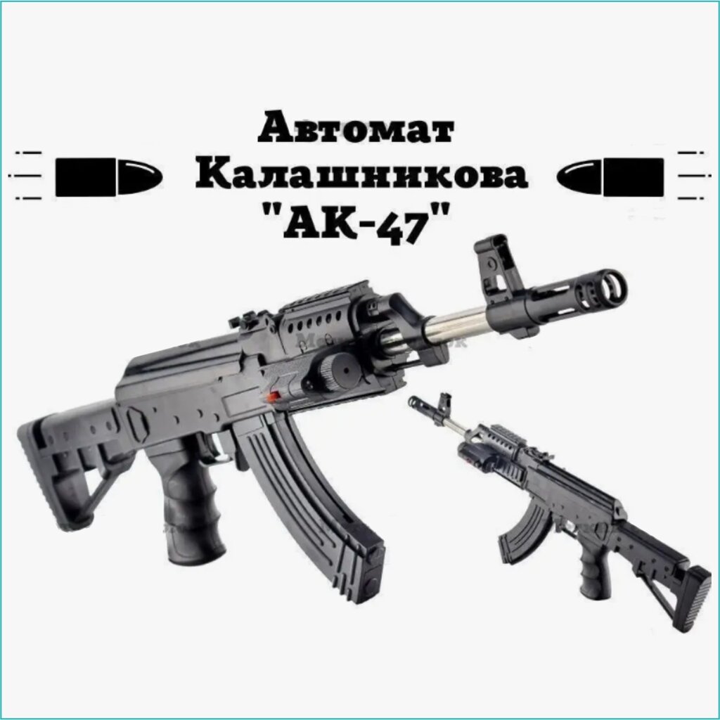 Автомат Калашникова "АК-47" (Черный) с патронами и лазерным прицелом от компании L-Shop - фото 1