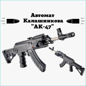 Автомат Калашникова "АК-47"Черный) с патронами и лазерным прицелом