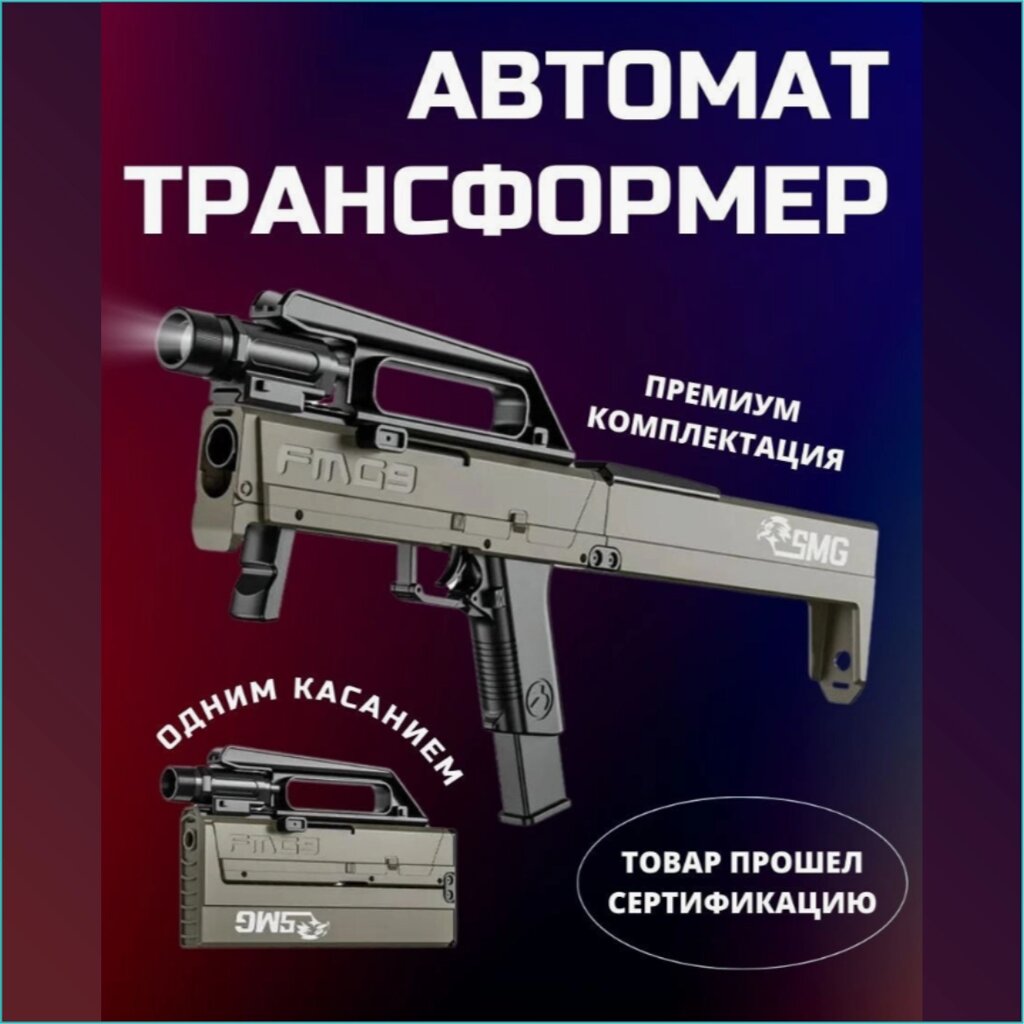 Автомат-трансформер "FMG9" (с патронами) от компании L-Shop - фото 1