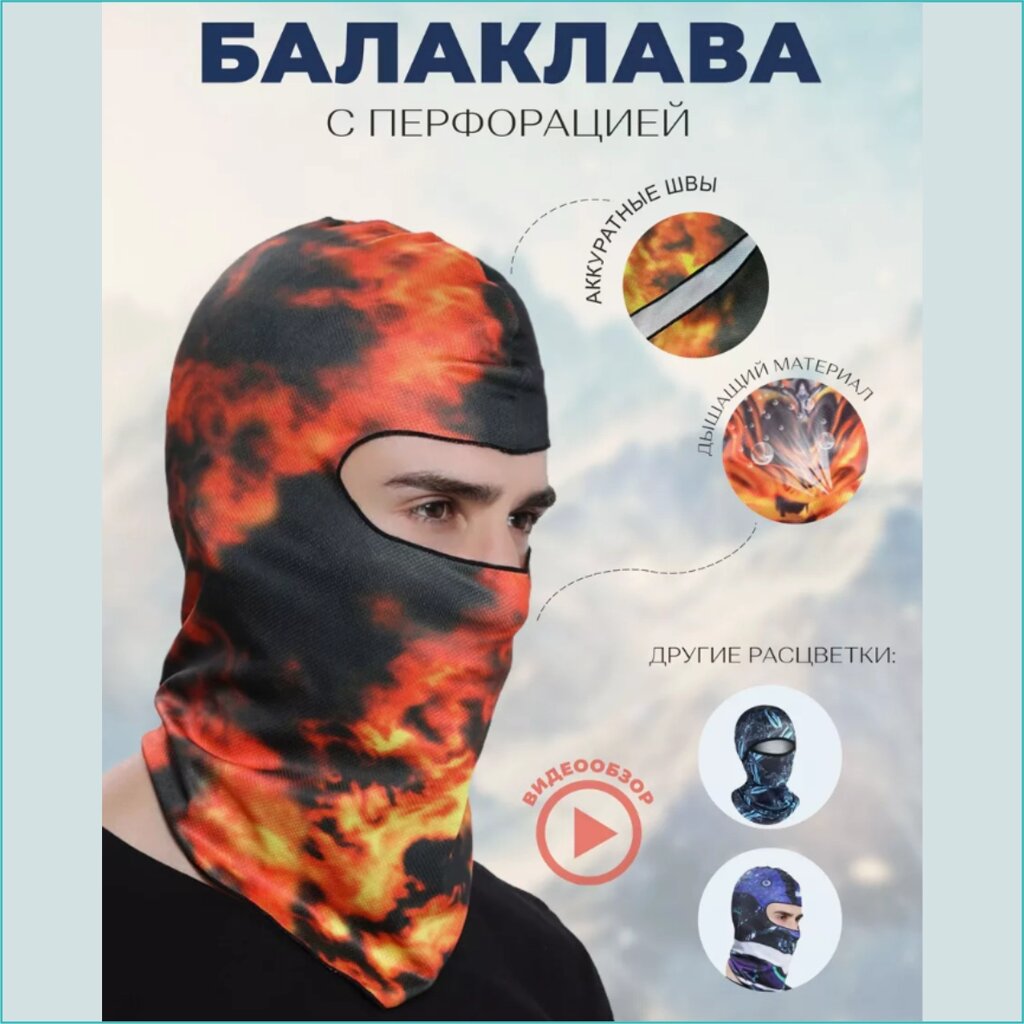 Балаклава "Огонь" (с перфорацией) от компании L-Shop - фото 1