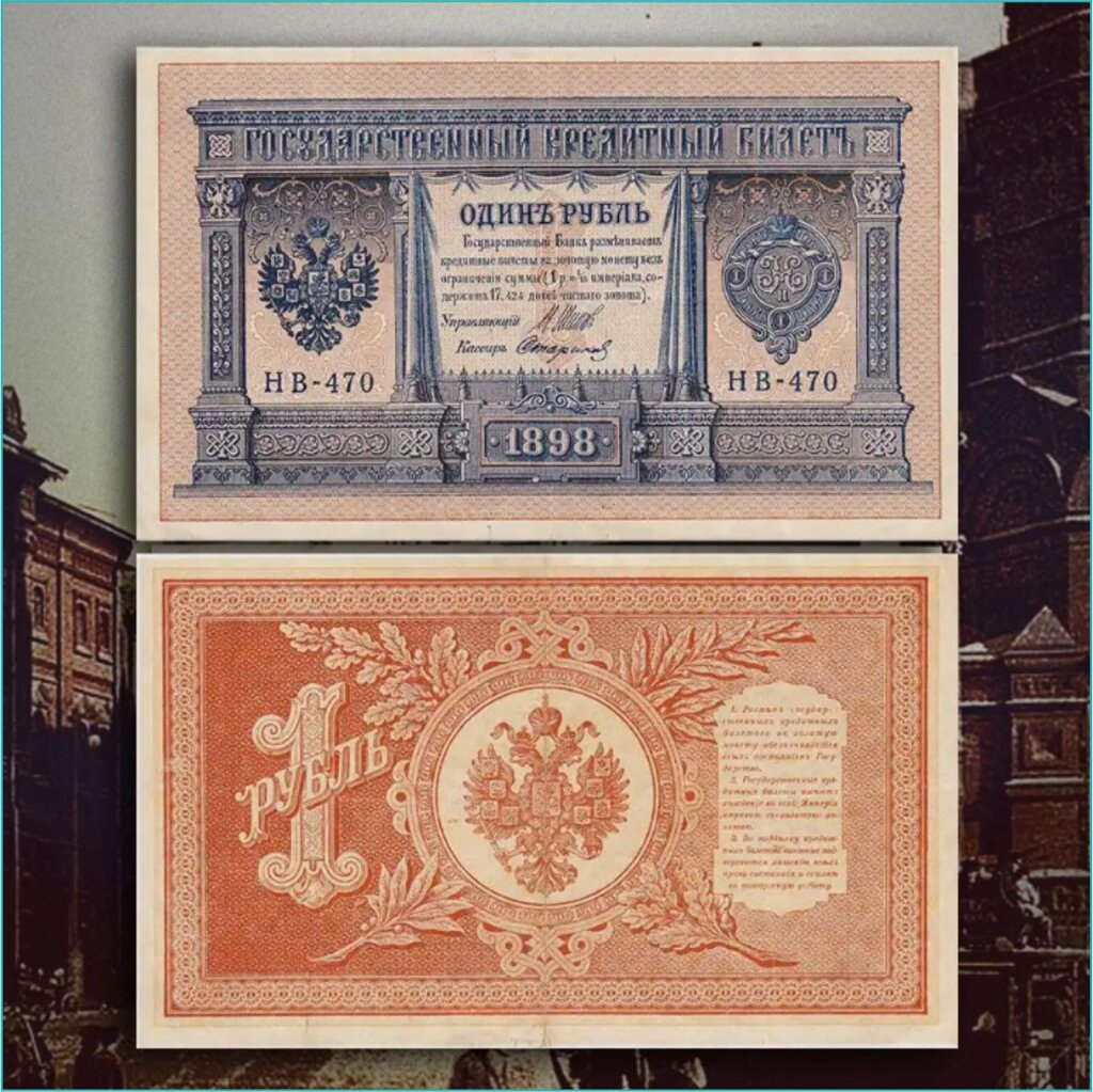 Банкнота 1 рубль 1898 года (Российская империя) от компании L-Shop - фото 1