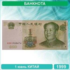 Банкнота 1 юань 1999 (Китай)