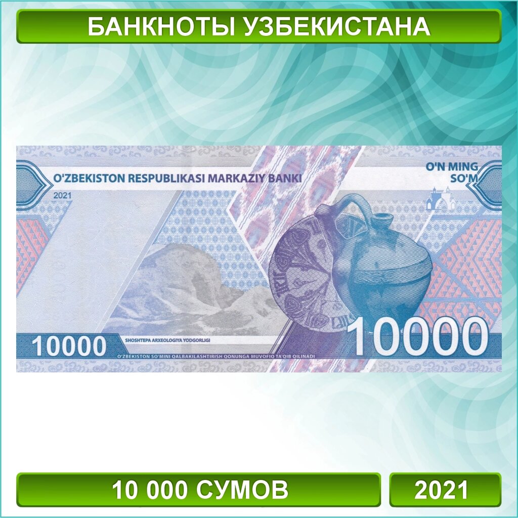 Банкнота 10000 сумов 2021 (Узбекистан) от компании L-Shop - фото 1