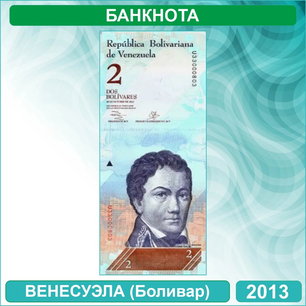 Банкнота 2 боливара (Венесуэла) 2012-2013 (UNC) от компании L-Shop - фото 1