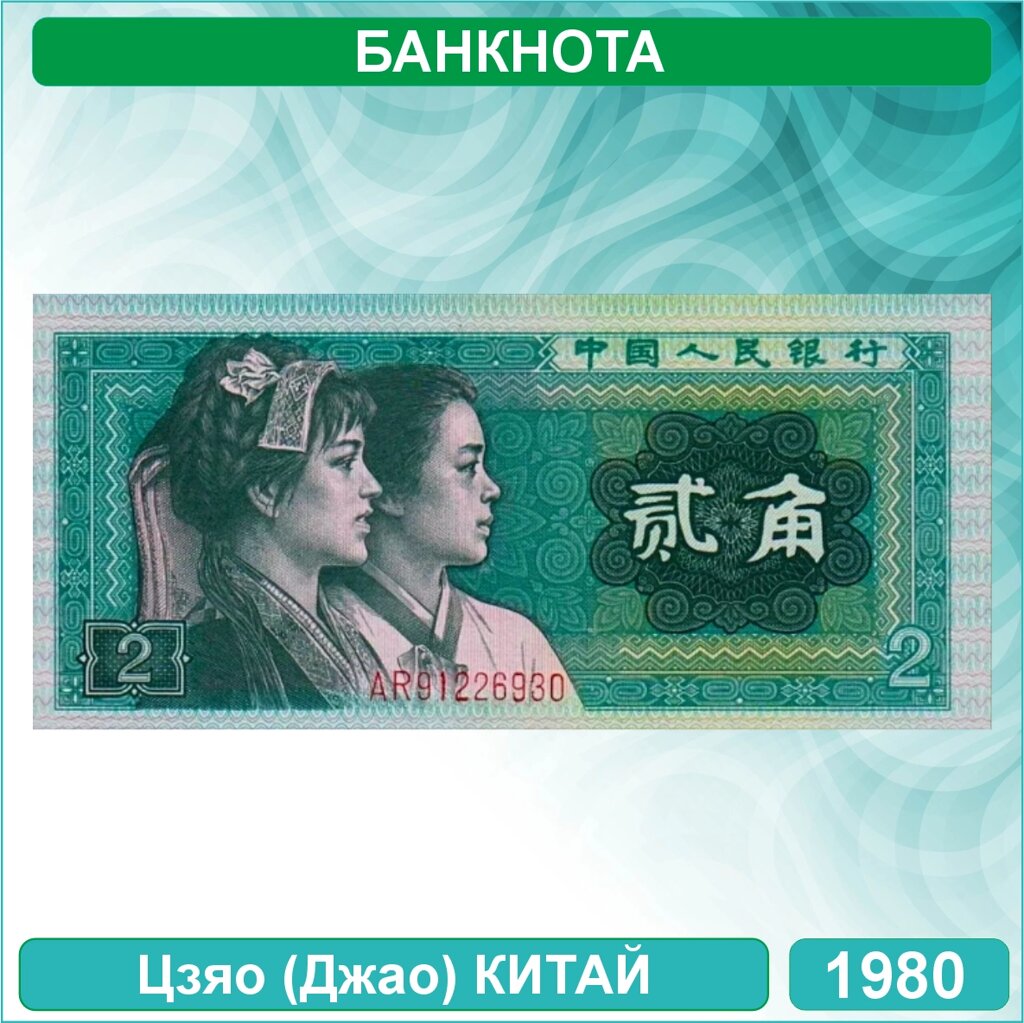 Банкнота 2 цзяо (джао) 1980 (Китай) от компании L-Shop - фото 1