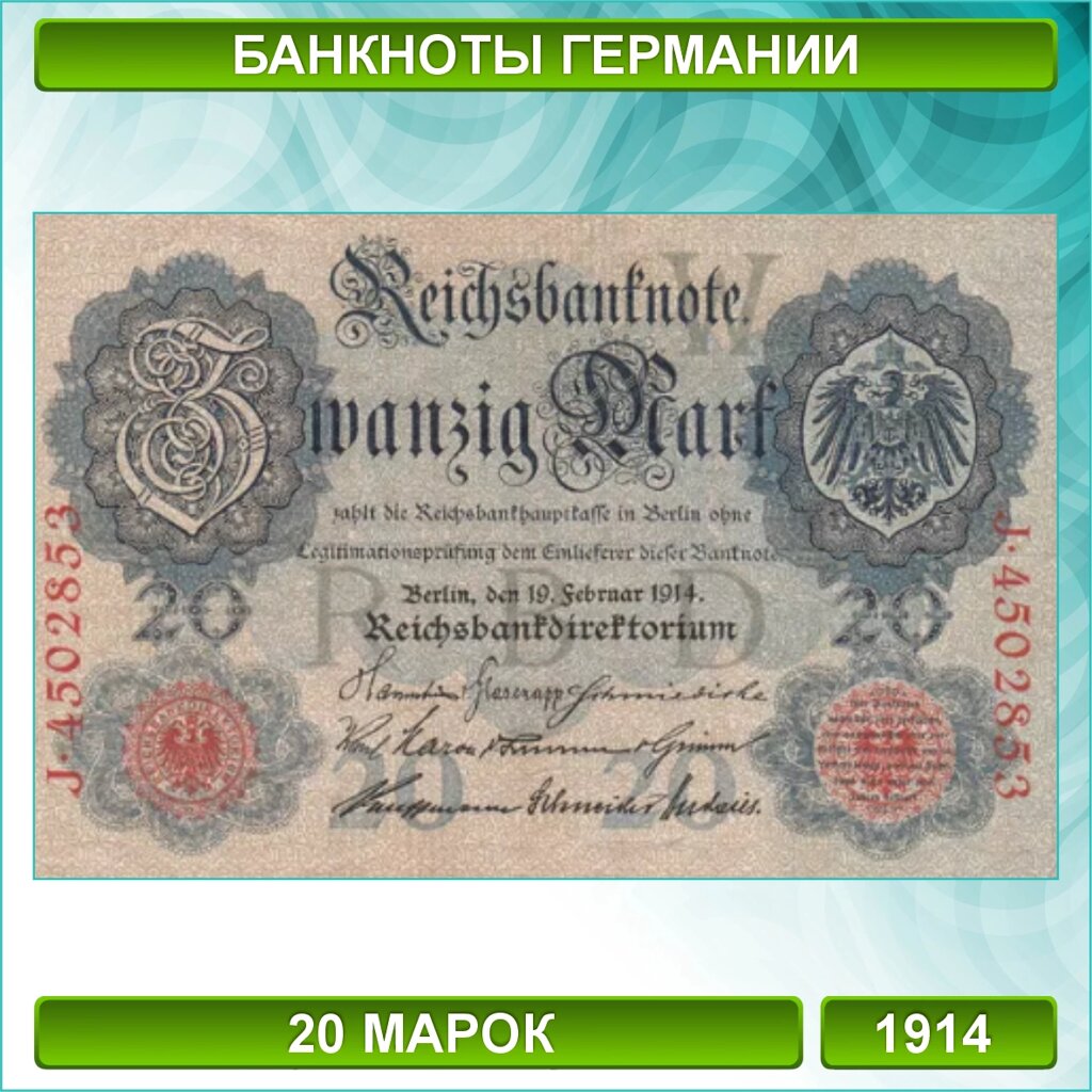 Банкнота 20 рейхсмарок 1914 года (Германия) от компании L-Shop - фото 1