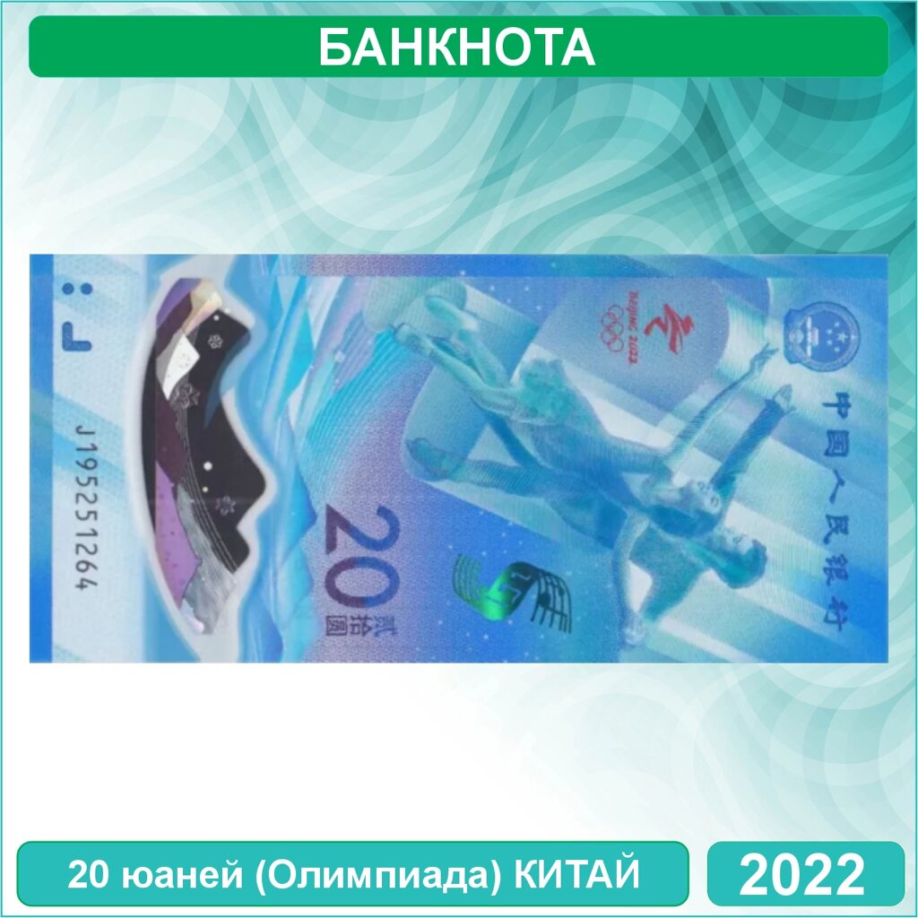 Банкнота 20 юаней. Олимпиада в Пекине. Фигурное катание 2022 (Китай) от компании L-Shop - фото 1