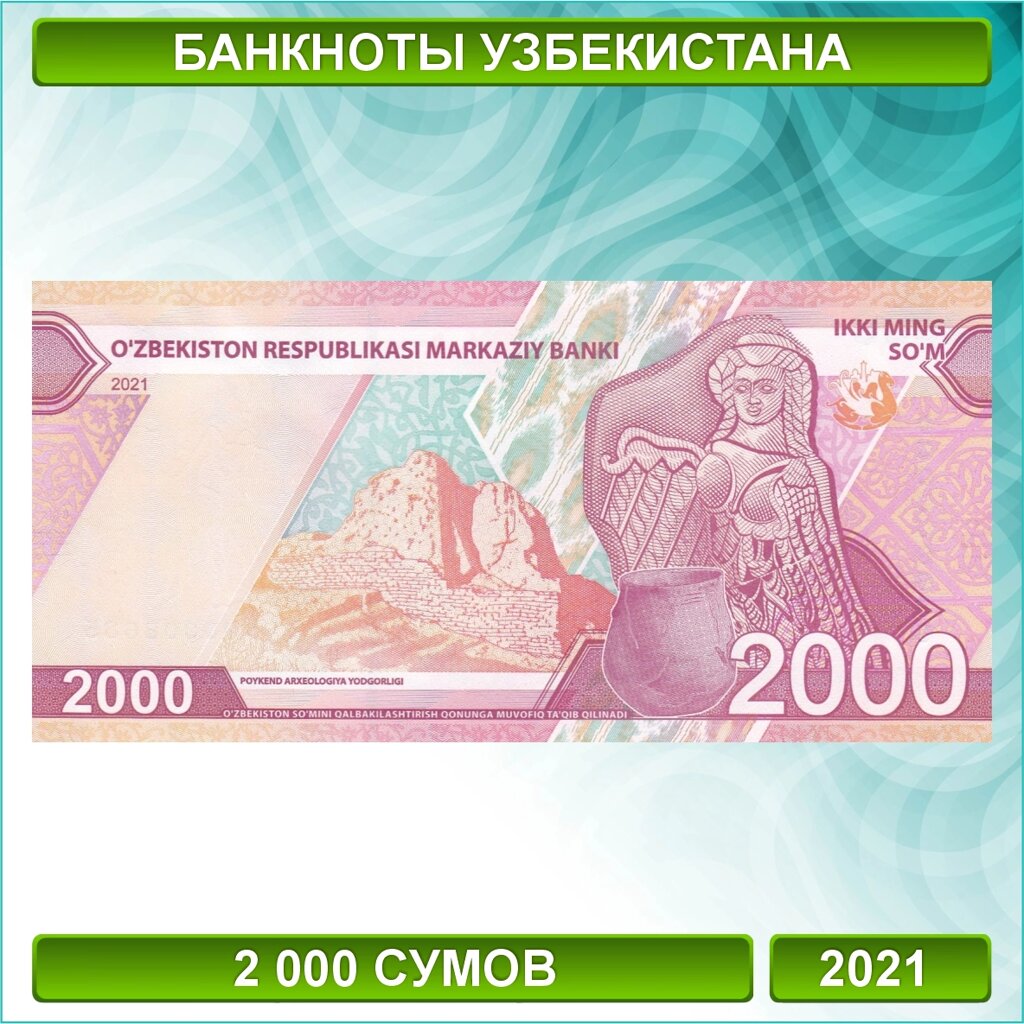 Банкнота 2000 сумов 2021 (Узбекистан) от компании L-Shop - фото 1