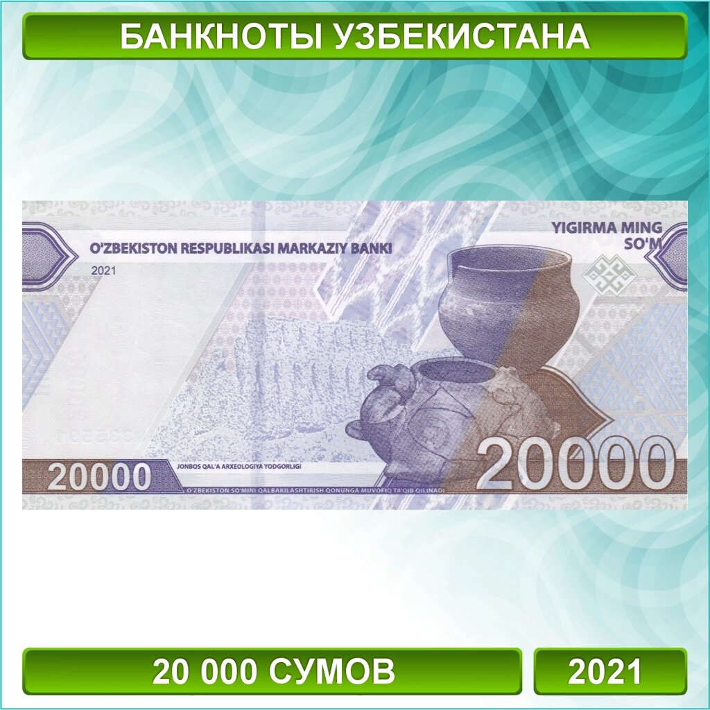 Банкнота 20000 сумов 2021 (Узбекистан) от компании L-Shop - фото 1