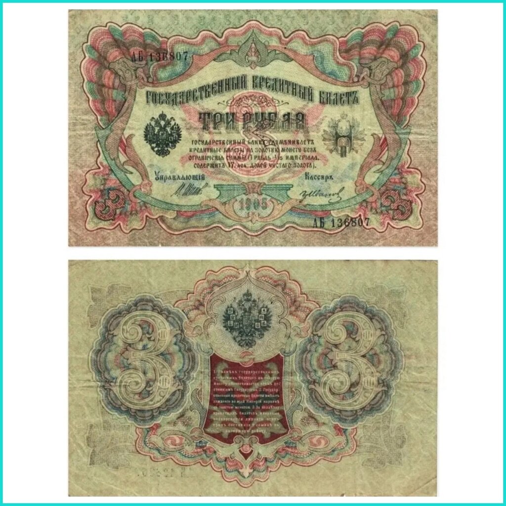 Банкнота 3 рубля 1905 года (Российская империя) от компании L-Shop - фото 1