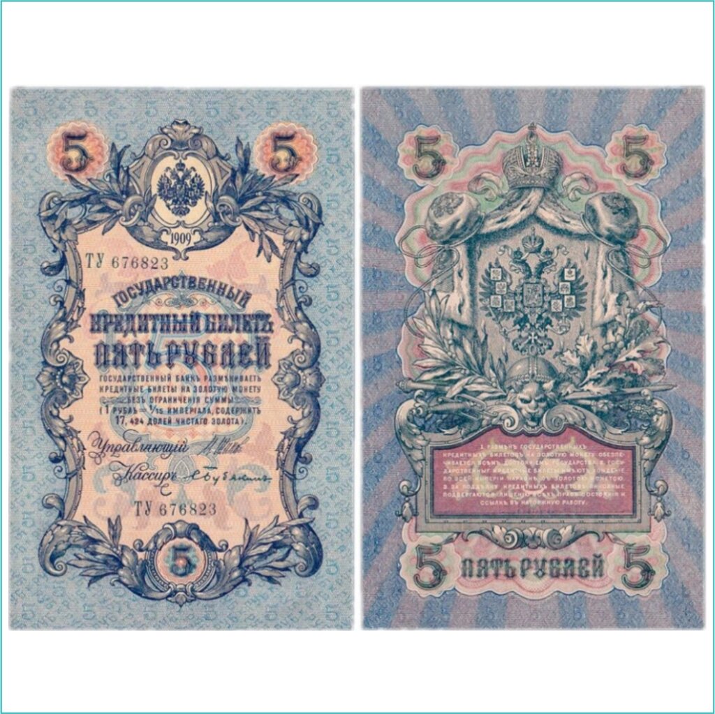 Банкнота 5 рублей 1909 года (Российская империя) от компании L-Shop - фото 1