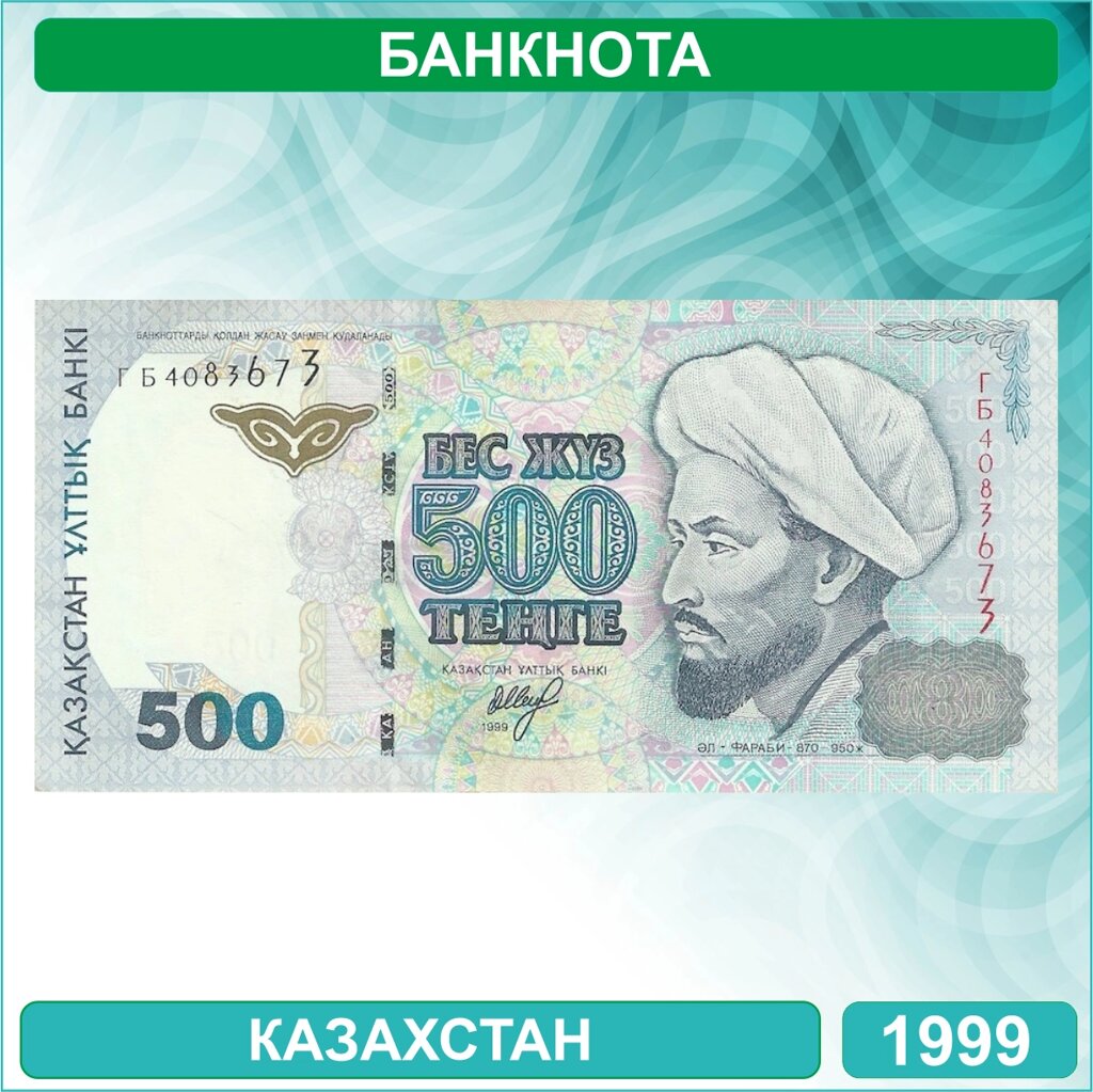 Банкнота 500 тенге 1999 года (UNC) от компании L-Shop - фото 1