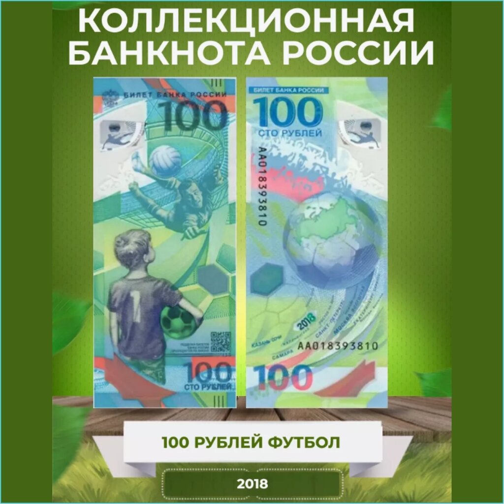 Банкнота "Чемпионат мира по Футболу" 100 рублей (Россия) 2018 от компании L-Shop - фото 1