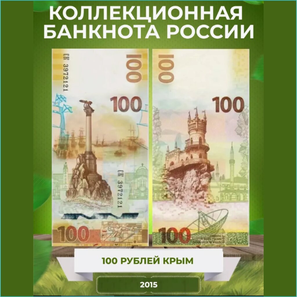 Банкнота "Крым и Севастополь" 100 рублей (Россия) 2015 от компании L-Shop - фото 1