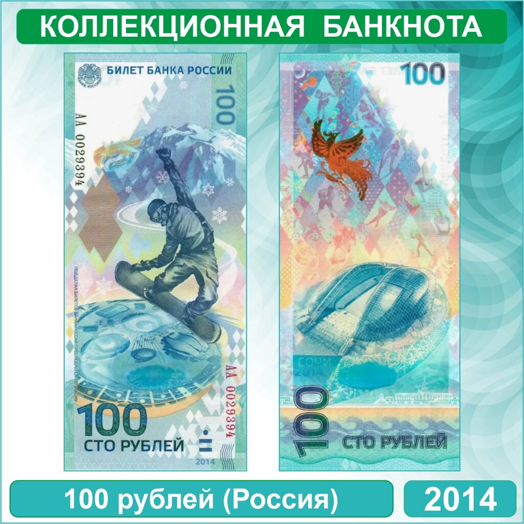 Банкнота "Олимпиада в Сочи" 100 рублей (Россия) 2014 от компании L-Shop - фото 1