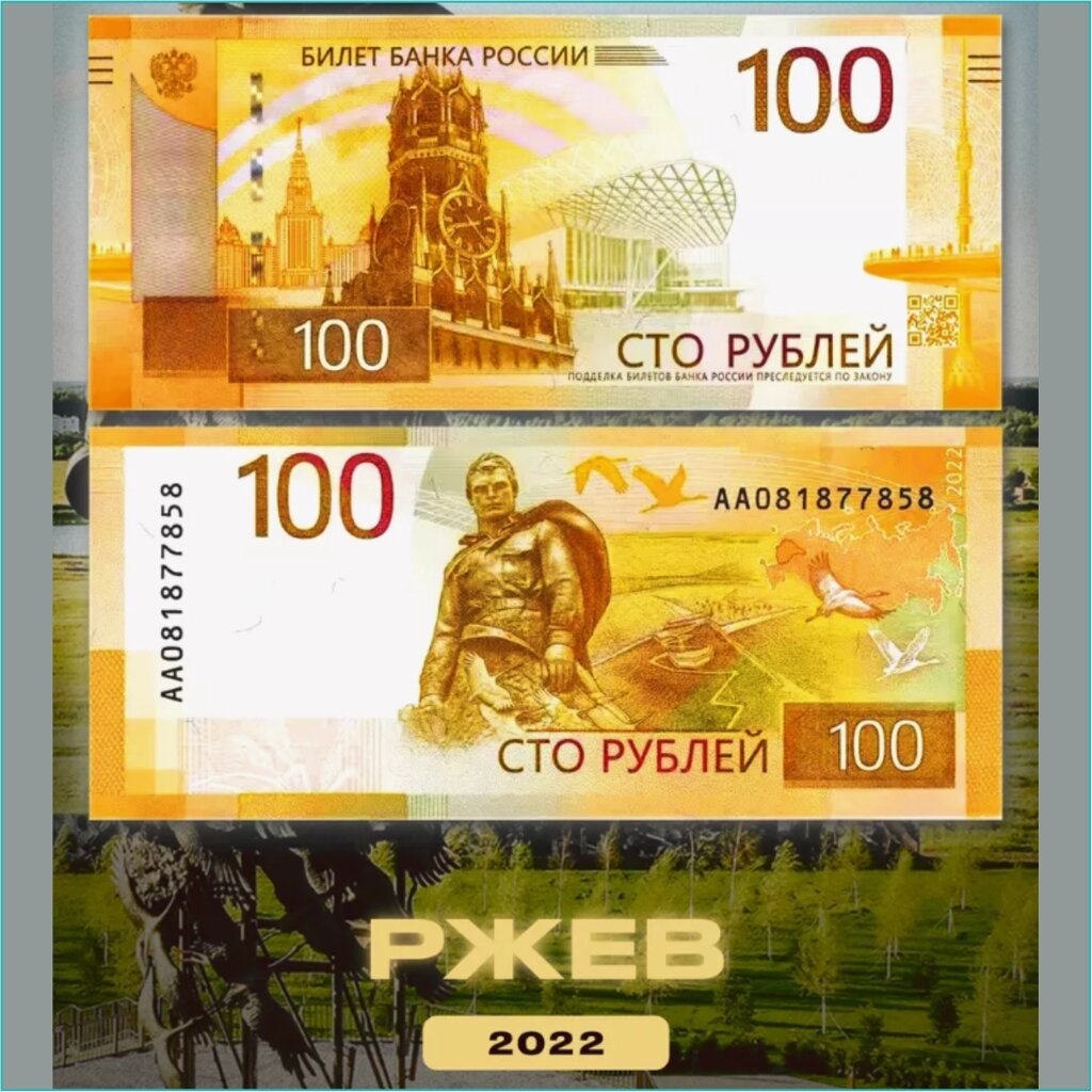 Банкнота "Ржев" 100 рублей (Россия) 2022 от компании L-Shop - фото 1