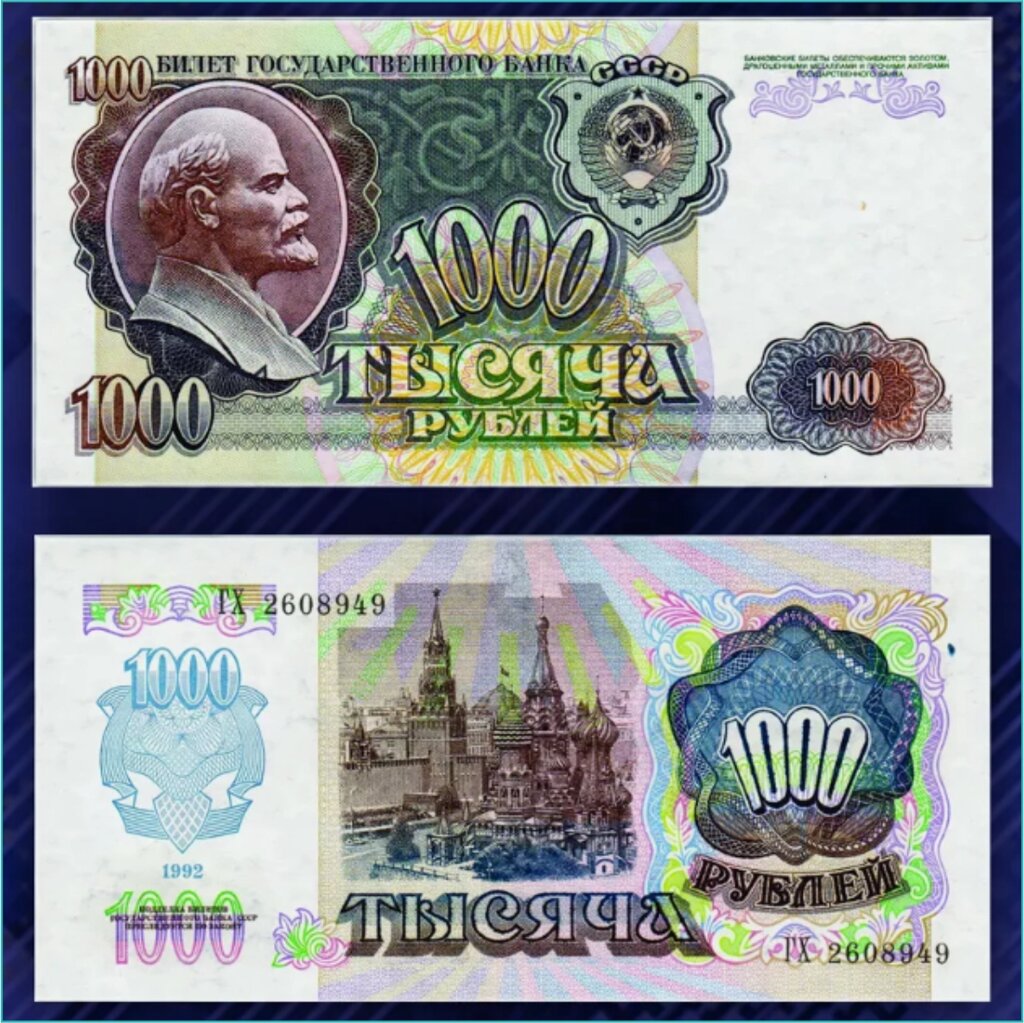 Банкнота СССР 1000 рублей 1992 года (UNC) от компании L-Shop - фото 1