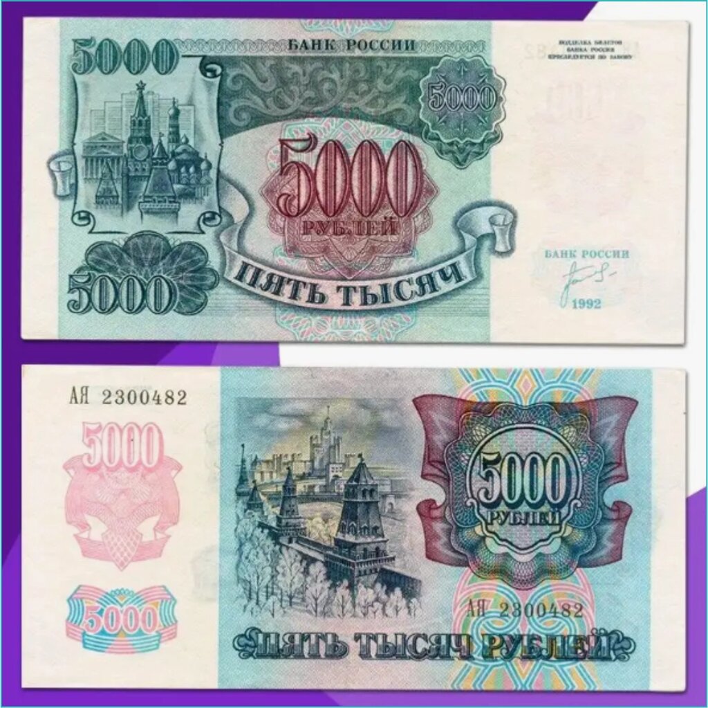 Банкнота СССР 5000 рублей 1992 года (UNC) от компании L-Shop - фото 1