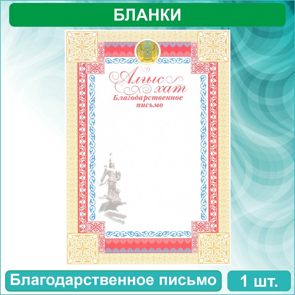 Бланк "Благодарственное письмо - Алғыс хат" (А4) Вид 1 от компании L-Shop - фото 1