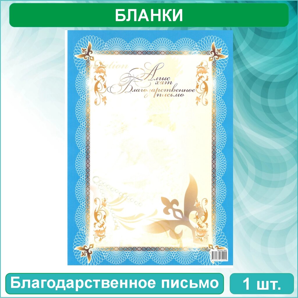 Бланк "Благодарственное письмо - Алғыс хат" (А4) Вид 4 от компании L-Shop - фото 1