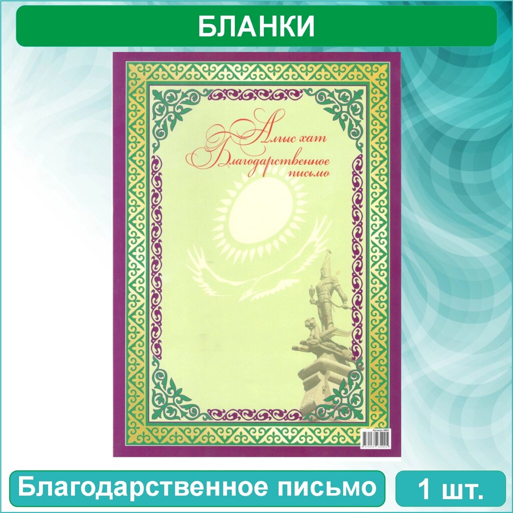 Бланк "Благодарственное письмо - Алғыс хат" (А4) Вид 5 от компании L-Shop - фото 1