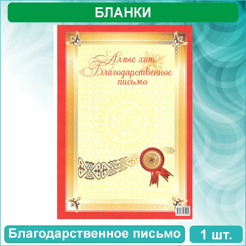 Бланк "Благодарственное письмо - Алғыс хат" (А4) Вид 6 от компании L-Shop - фото 1