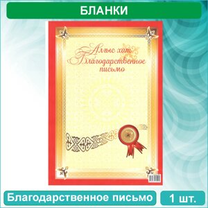 Бланк "Благодарственное письмо - Алғыс хат"А4) Вид 6